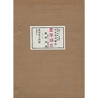 霊学講座 | 松本道別 |本 | 通販 | Amazon